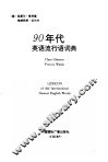90年代英语流行语词典