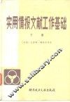 实用情报文献工作基础  下