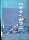 中医骨伤科荟萃