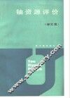 铀资源评价  译文集