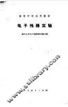 电子线路实验