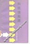 科技情报源
