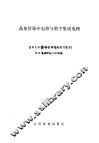 晶体管脉冲电路与数字集成电路  上