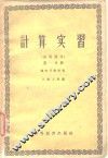计算实习  高等部分  第1分册  线性代数计算