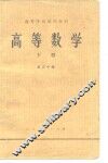 高等学校试用教材  高等数学  下