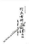 竹氏女科问答