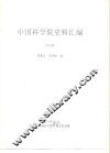 中国科学院史事汇编  1953年