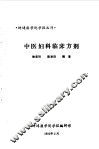 中医妇科临床方剂