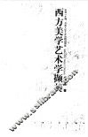 西方美学艺术学撷英