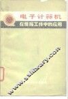 电子计算机在情报工作中的应用