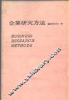 企业研究方法