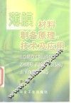 薄膜材料制备原理、技术及应用