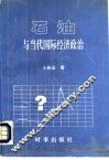 石油与当代国际经济政治