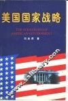 美国国家战略