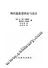 现代滤波器理论与设计