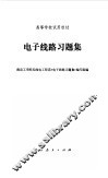 电子线路习题集
