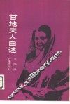 甘地夫人自述