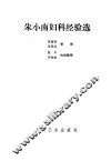 朱小南妇科经验选