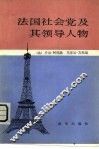 法国社会党及其领导人物