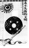 永不失落的文明  中原古代文化研究