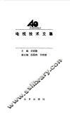 电视技术文集