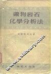 矿物岩石化学分析法  第1卷  矽酸岩和碳酸岩