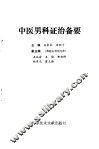 中医男科证治备要