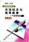 市场经济与高等教育  一个世界性的课题