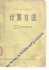 计算方法