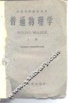 普通物理学  上