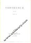中国科学院史事汇要  1955年
