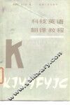 科技英语翻译教程