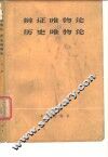 辩证唯物论历史唯物论  上