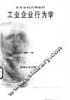 工业企业行为学