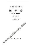 概率论  第2册  数理统计第1分册