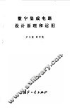 数字集成电路设计原理和运用