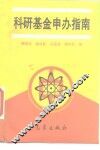 科研基金申办指南