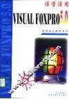 活学活用Visual Foxpro 5.0