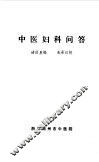 中医妇科问答