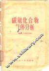 碳氢化合物气体分析