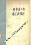 《资本论》的辩证法问题