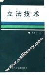 立法技术