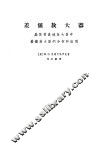 差值放大器  晶体管直流放大器中差值放大器的分析和应用