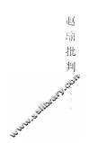 赵瑜批判