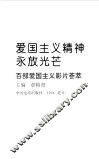 爱国主义精神永放光芒  百部爱国主义影片荟萃