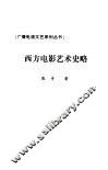 西方电影艺术史略