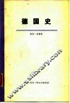 德国史
