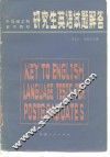 全国理工科重点院校研究生英语试题解答
