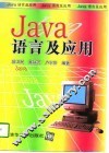 Java语言及应用