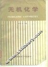 无机化学